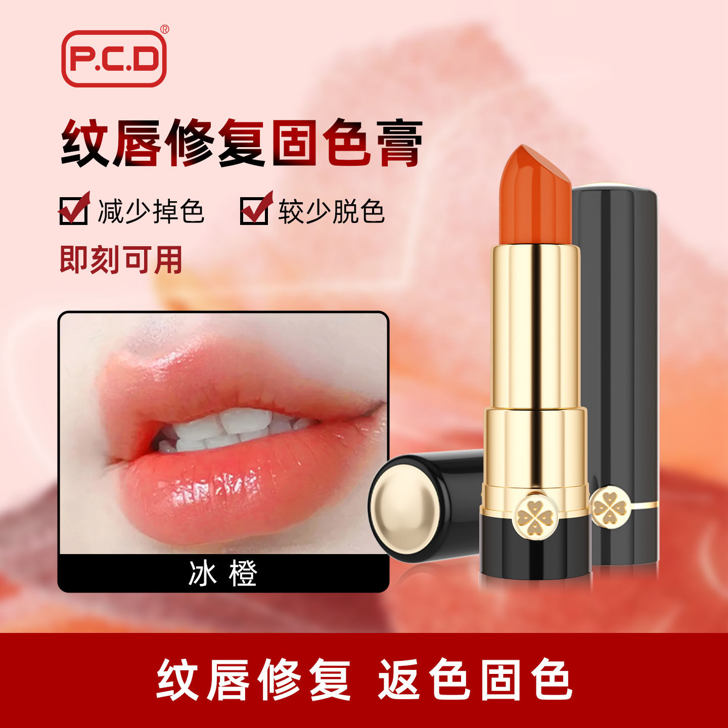 PCD纹唇修复固色膏蜜吻唇膏原生膏反色红唇素漂唇后专用红唇乳