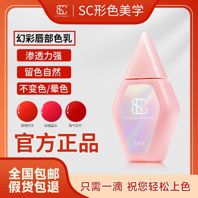 SC唇部色料易上色纯植物纹唇色乳