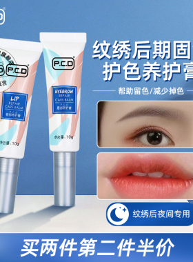 PCD纹唇后专用漂唇精华纹眉固色锁色养护膏剂美容院