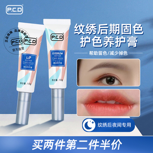 PCD纹唇后专用漂唇精华纹眉固色锁色养护膏剂美容院