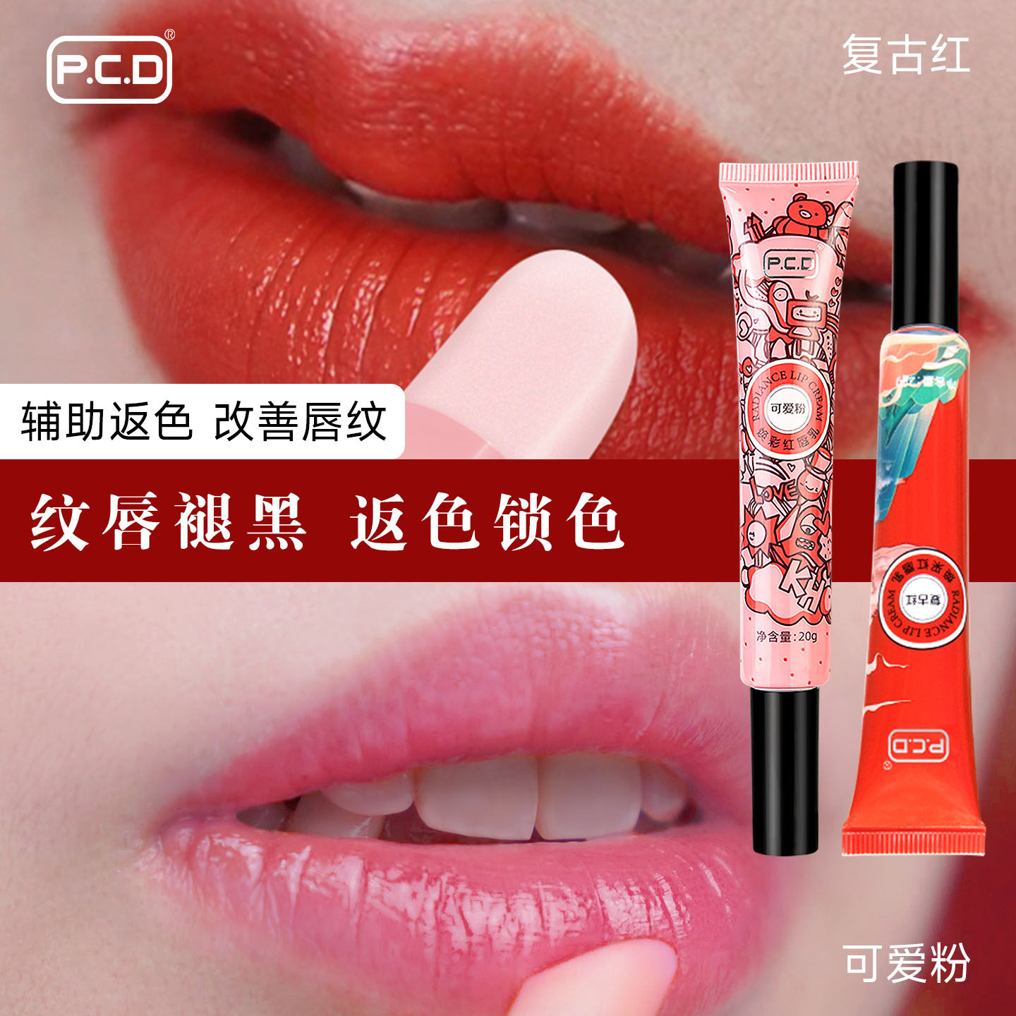 PCD焕采红唇乳纹绣专用正品漂唇后的红唇素纹唇锁色帮助反色