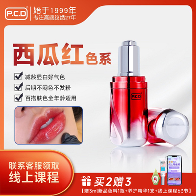PCD西瓜红唇色乳纹唇纹嘴唇漂唇纹绣师专用高端唇部纹绣色料液体