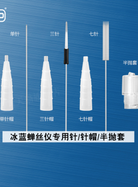 PCD冰蓝蝉丝仪使用针半抛套单针三针七针漂唇针片正品雾眉漂唇
