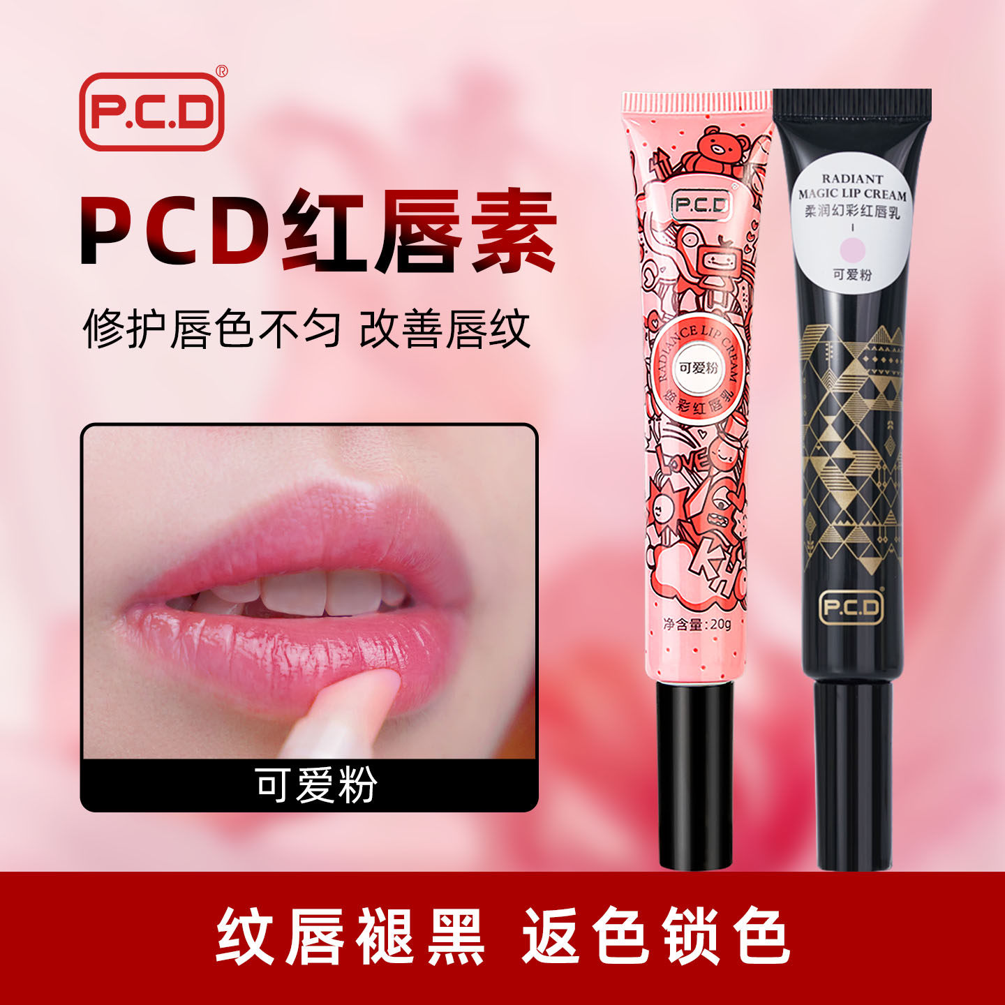 正品PCD红唇素纹唇专用反色固色红唇乳修复固色膏漂唇后的唇膏