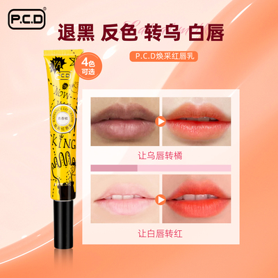 PCD红唇乳红唇素漂唇固色返色