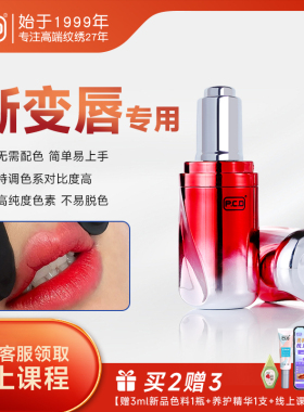 PCD渐变唇色乳半永久唇部纹唇漂唇纯植物半抛机器纹绣色料液体