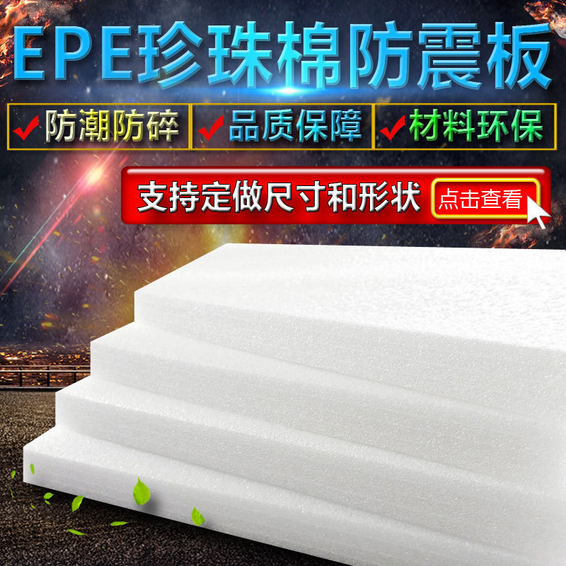 EPE泡沫板珍珠棉板定制