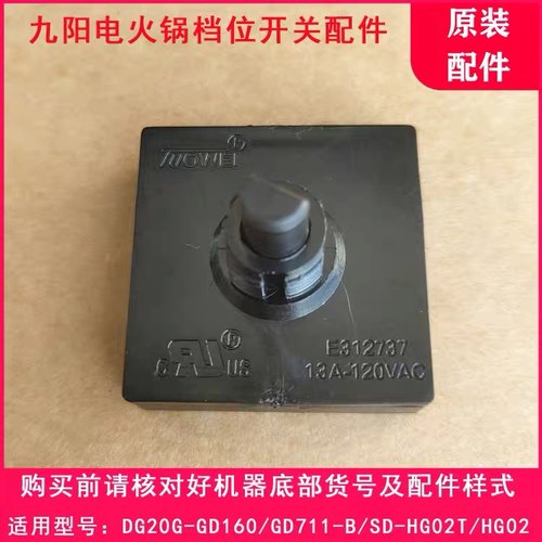 适用九阳电炖火锅DG20G-GD160/GD711/SD-HG02T/HG02档位开关配件