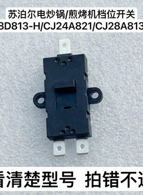 适用苏泊尔电炒锅/煎烤机档位开关/JD28D813-H/CJ24A821/CJ28A813