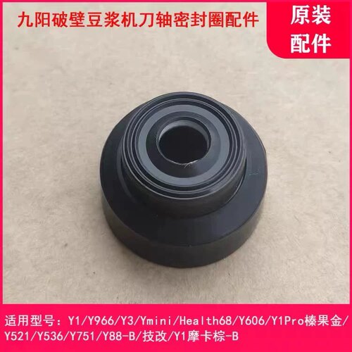 九阳免洗破壁豆浆机Y1/Y3/Ymini/Y966刀轴密封圈水密封垫配件