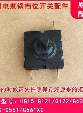 九阳电煮锅HG15-G121/G122/G622/HG20-G561电源旋转档位开关配件