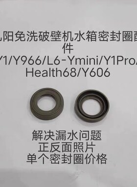 九阳免洗破壁机水箱密封圈配件 Y1 Y966 Ymini Y1Pro Y521 Y606