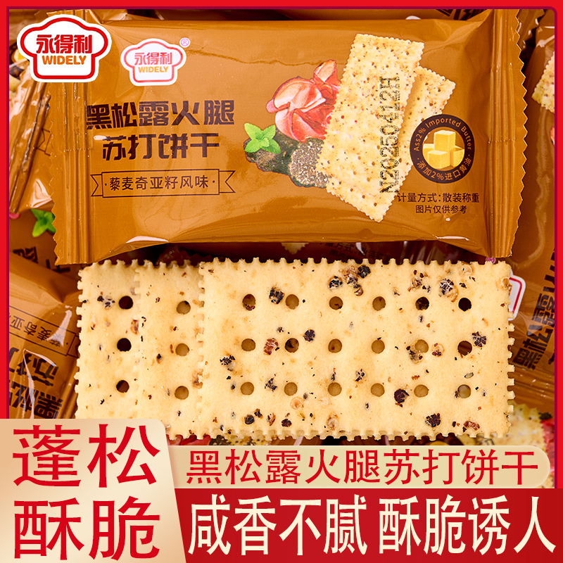永得利黑松露火腿独立装苏打饼干