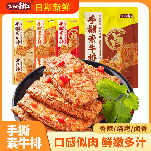 盐津铺子手撕素肉素牛排豆干制品素牛肉香辣解馋零食小吃休闲食品