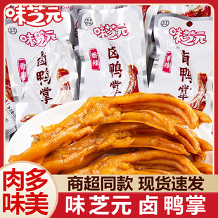 味芝元卤鸭掌鸭爪香辣味28g*25包湖南特产零食休闲鸭脚脖真空包装