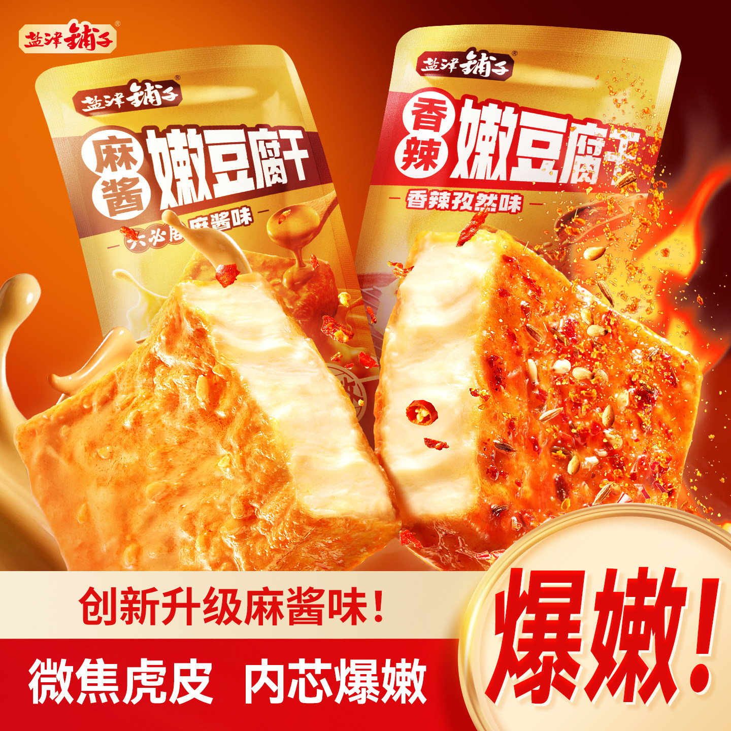 盐津铺子麻酱嫩豆腐干小零食香干麻辣味解馋卤香虎皮豆干手撕爆汁