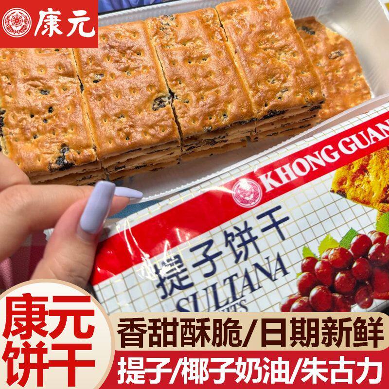 康元提子饼干椰子奶油朱古力味夹心饼干茶点早餐代餐解馋饼干零食