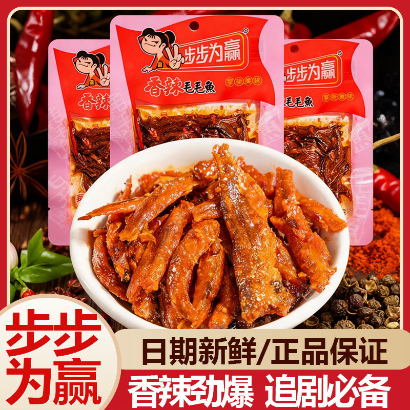 步步为赢爆辣毛毛鱼独立包装麻辣香辣鱼小鱼仔湖南特产休闲零食