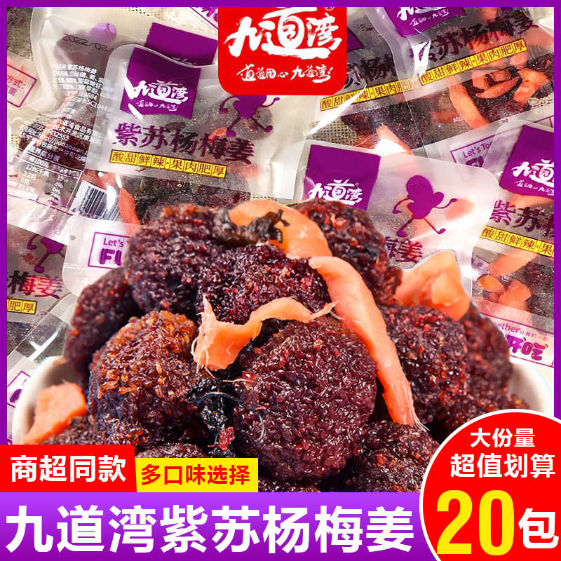 解馋零食九道湾杨梅干蜜饯果脯