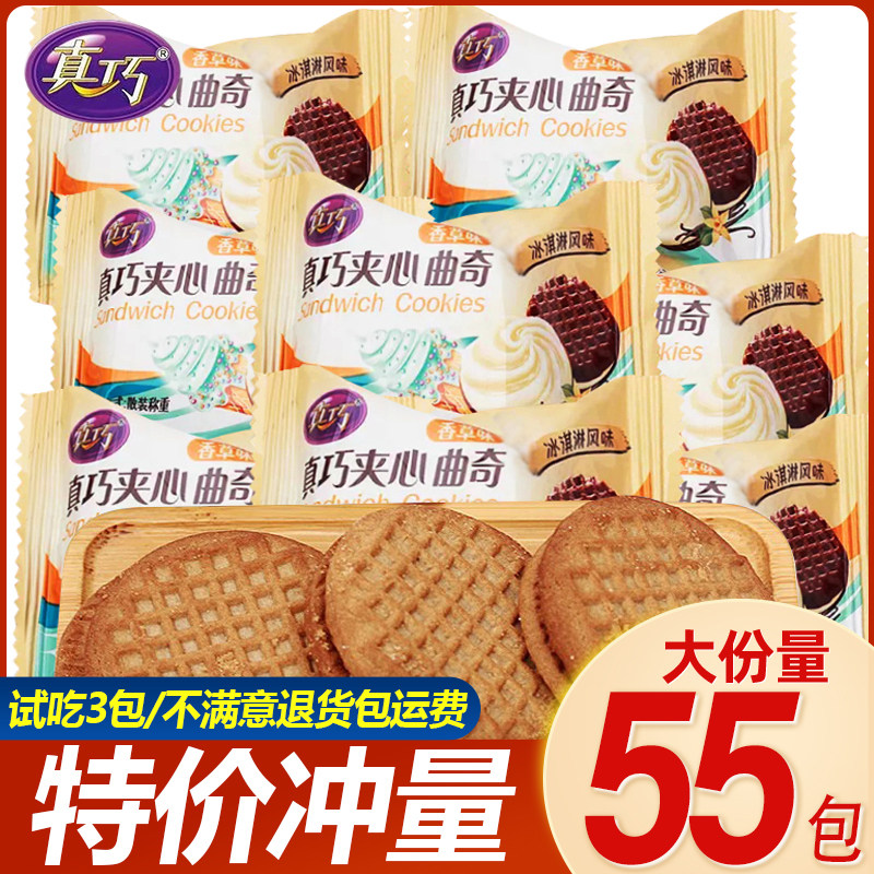 真巧夹心曲奇冰激凌香草风味饼干小包散装代餐充饥解馋休闲零食
