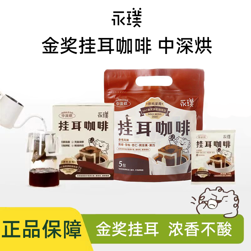 永璞金奖挂耳咖啡醇香精品咖啡图片