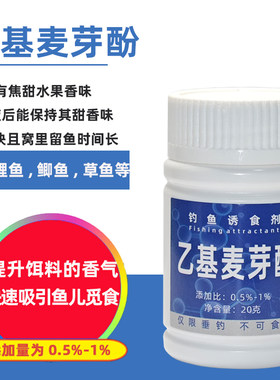 乙基麦芽酚钓鱼诱食剂垂钓香虎粉黑坑竞技鱼饵添加剂自配窝料酒米