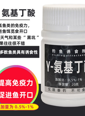 γ-氨基丁酸钓鱼诱食剂野钓黑坑自配窝料饵料添加剂鱼饵dmpt促食