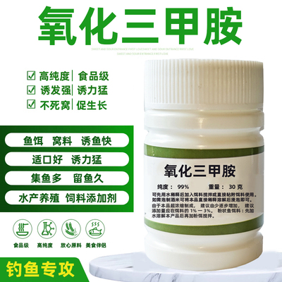 氧化三甲胺垂钓钓鱼饵添加剂高效诱食剂钓鱼小药鲫鱼鲤鱼野钓黑坑