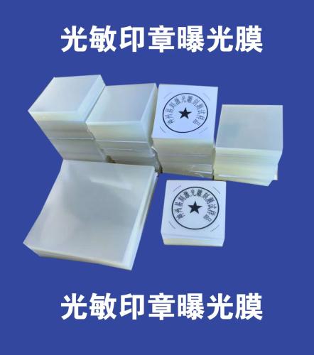 曝光模 曝光膜 光敏印章材料 印章材料 印油 印泥 硫酸纸