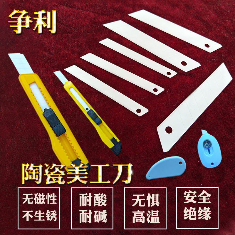 绝缘耐磨防静电陶瓷美工刀片