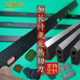 L型封口机刀片特氟龙热切刀热缩膜包装机封切机刀片制袋机破口刀