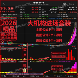 2026大机构进场套装通达信主副图选股源码精准低位启动波段中短线