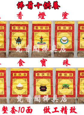 十供养绣品之香花灯涂果茶食宝珠衣戒定真香整套10款小袈裟小祖衣