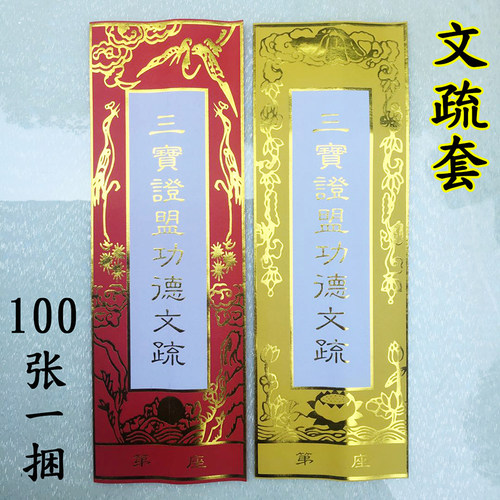 文疏套/三宝证盟功德文疏套/烫金文疏/水陆法会用品/牌位纸排位纸