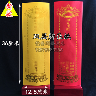 36*12.5双层牌位纸新款单张排位纸信封红色牌位架 黄色烫金灵位牌