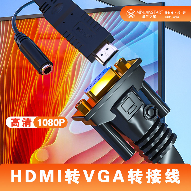 闽兰之星 HDMI转VGA转接线 扁平线带音频 高清视频转换线 电视机