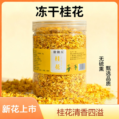 徽锄头冻干桂花头茬冻干锁鲜