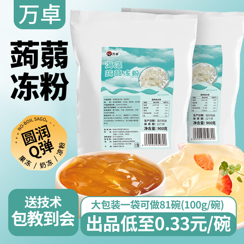 万卓蒟蒻粉商用爱玉冻粉水晶果冻粉寒天粉斑斓河粉奶茶店专用甜品