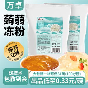 万卓蒟蒻粉商用爱玉冻粉水晶果冻粉寒天粉斑斓河粉奶茶店专用甜品