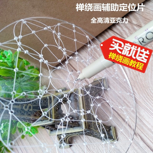 禅陀罗定位片 禅绕画纸砖快速定位工具禅绕曼陀罗辅助工具定位尺