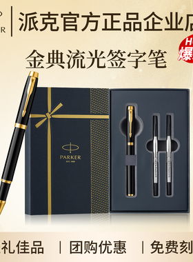 PARKER派克金典流光礼盒签字笔宝珠笔商务高档年会刻字团购优惠