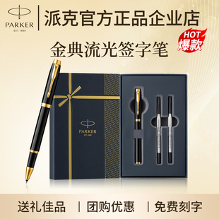 PARKER派克金典流光礼盒签字笔宝珠笔商务高档年会刻字团购优惠