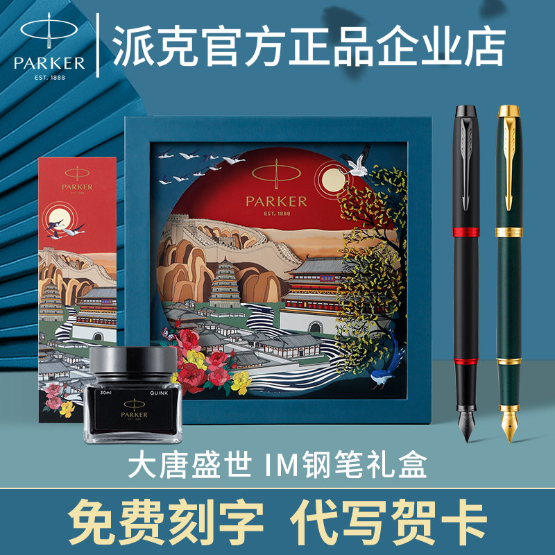PARKER/派克钢笔IM大唐盛世墨水笔商务礼盒套装高档精致刻字