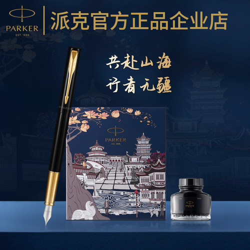 派克威雅系列墨水笔共赴山海礼盒