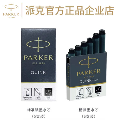 派克钢笔墨水替换芯标准装钢笔专用可换墨囊五支装一次性黑色墨囊