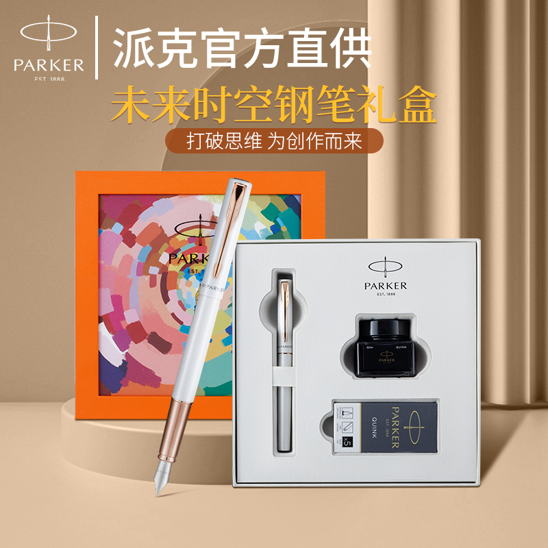 派克钢笔未来时空主题礼盒