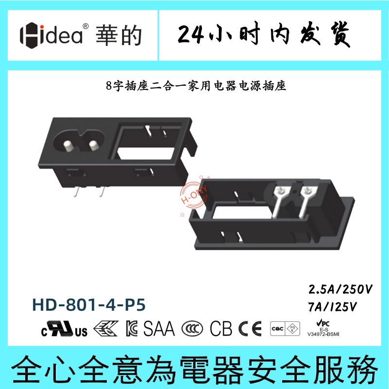 Hidea华的纯铜八字插座卡式8字座二合一插座家用电器电源插座UL