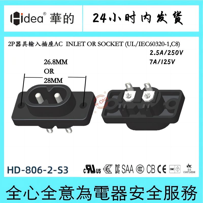 Hidea华的C8八字座电源适配器插座两芯纯铜镀锡安装孔距26.8or28