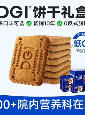 DGI低GI全麦饼干孕妇无糖精代餐饱腹糖尿脂卡早餐健康零食礼盒