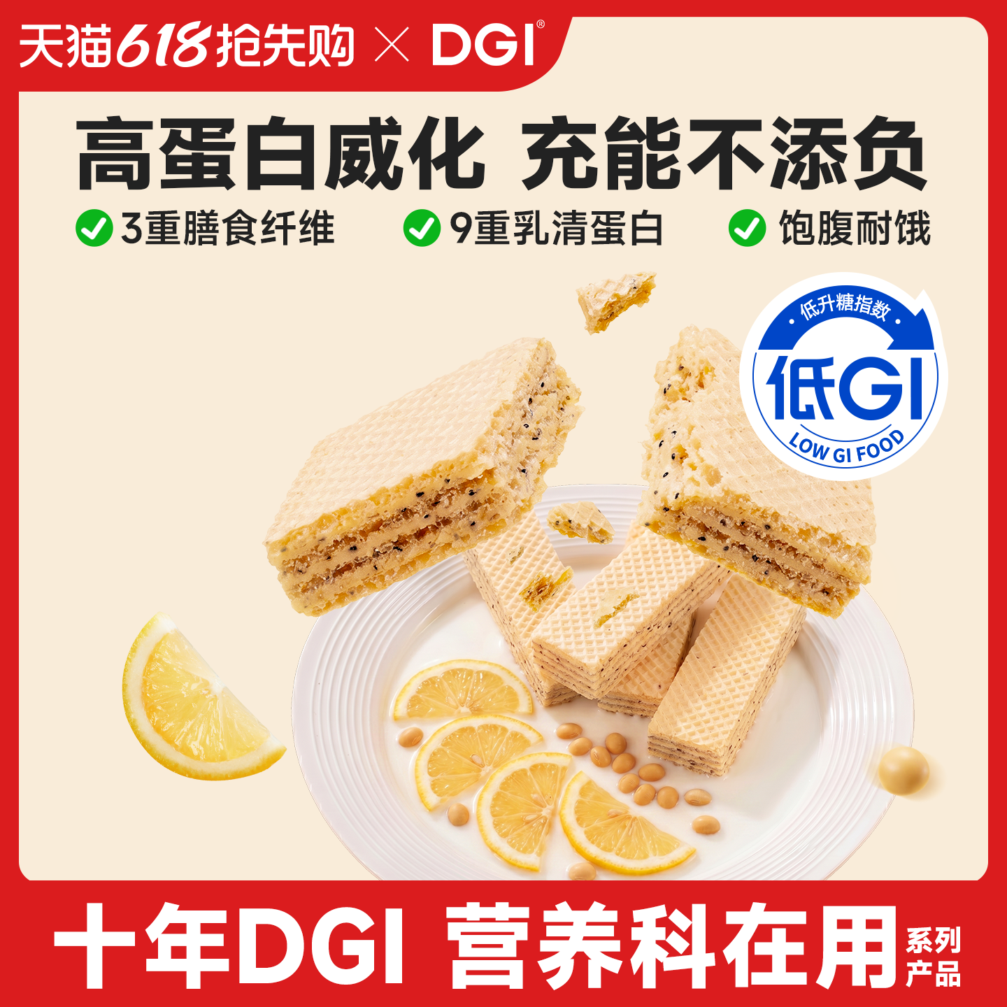 DGI低GI乳清蛋白棒豆乳威化饼干充能量粉无糖精代餐饱腹糖友零食
